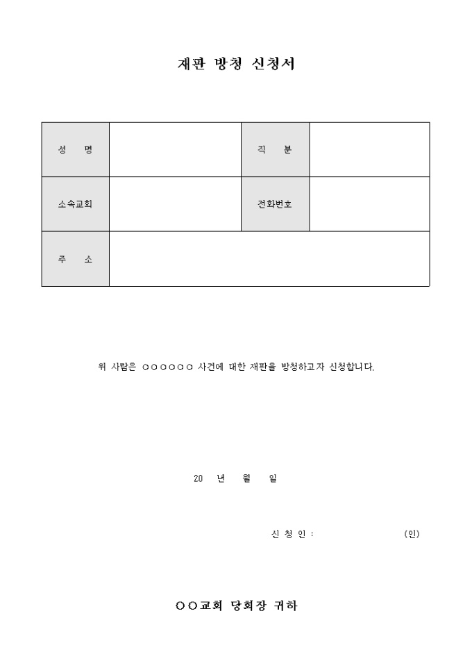 교회 재판 방청 신청서 미리보기