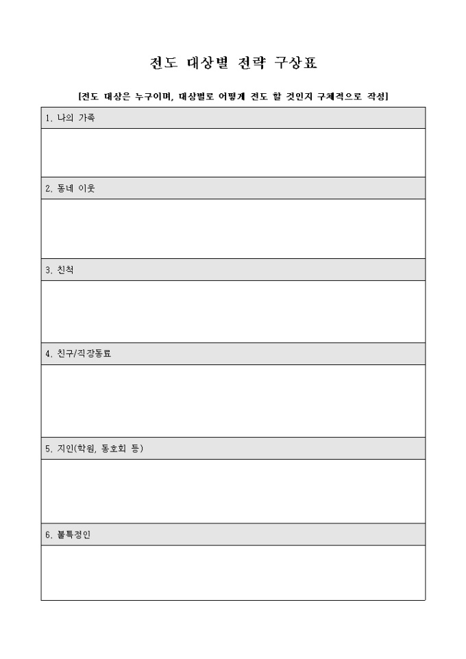 교회 전도 대상별 전략 구상표 미리보기