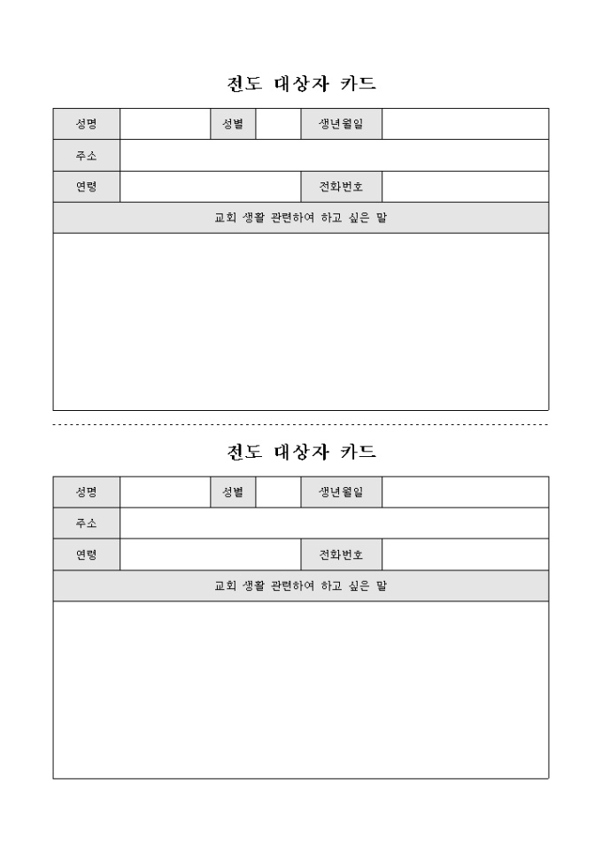 교회 전도 대상자 카드(2부) 미리보기