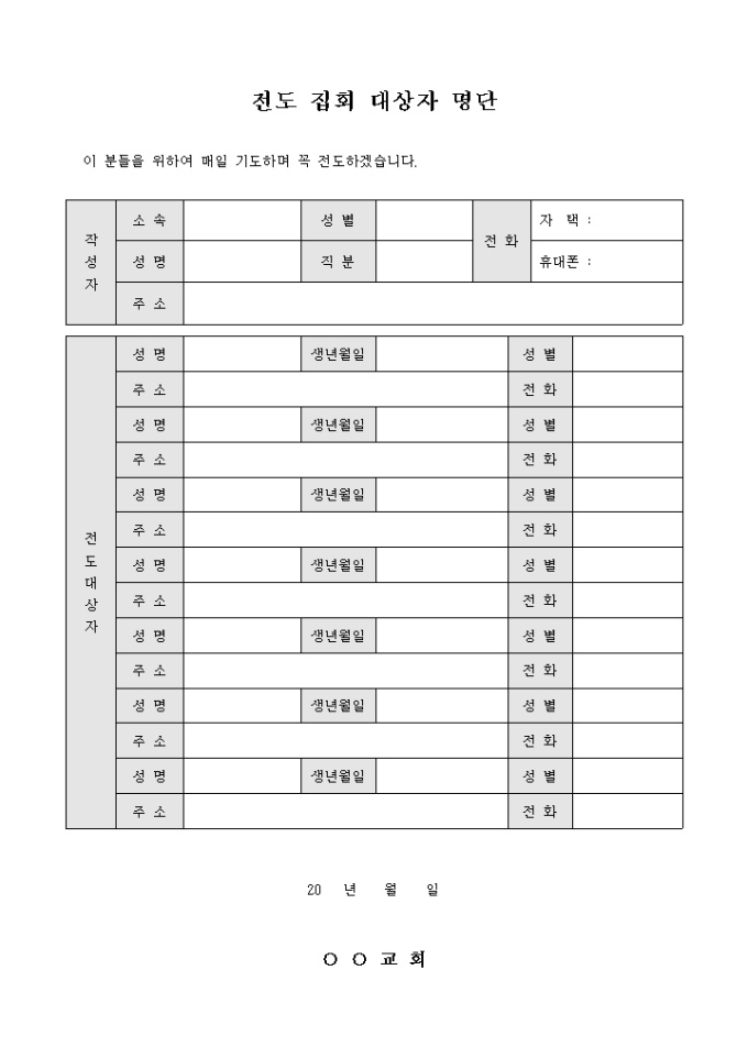교회 전도 집회 대상자 명단 미리보기