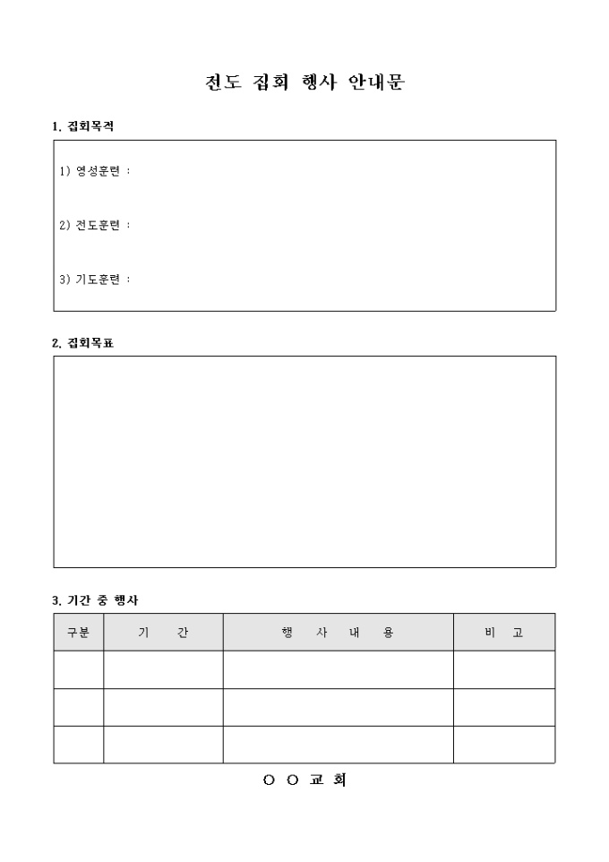 교회 전도 집회 행사 안내문(양식) 미리보기