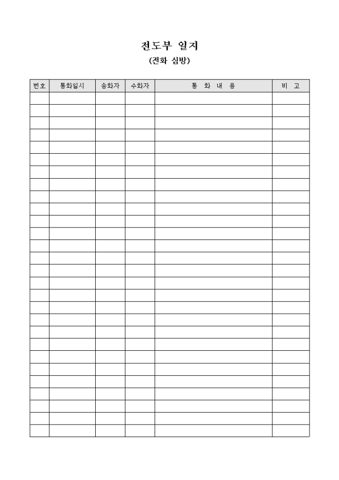 교회 전도부 일지(전화 심방) 미리보기