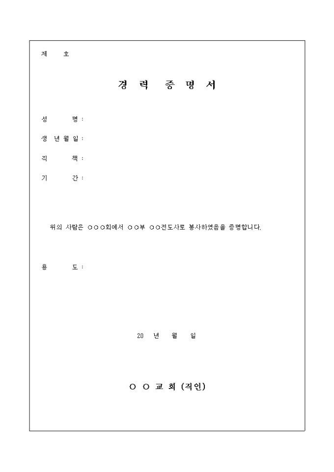 교회 전도사 경력 증명서 미리보기