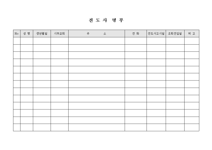 교회 전도사 명부(가로 형태) 미리보기