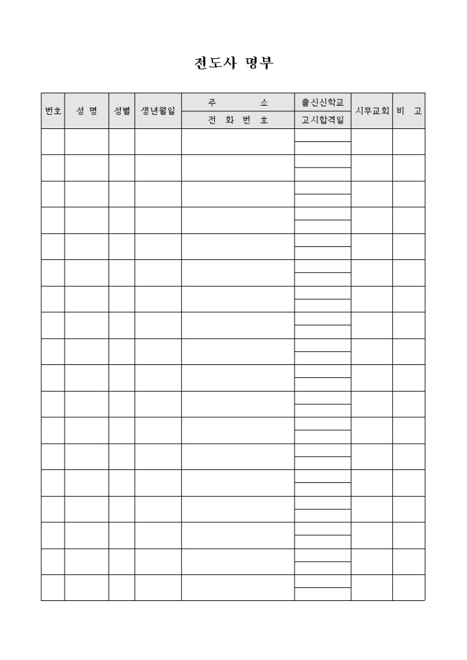 교회 전도사 명부 미리보기