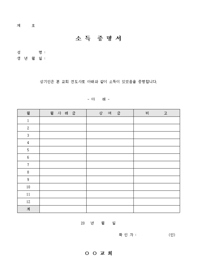 교회 전도사 소득 증명서 미리보기