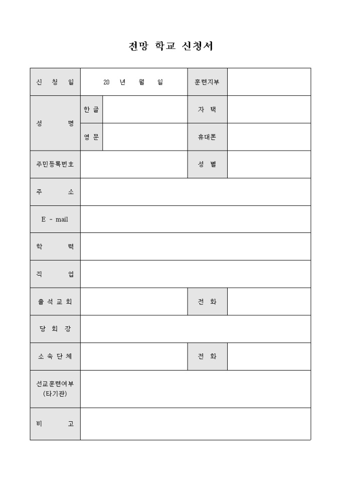 교회 전망 학교 신청서 미리보기