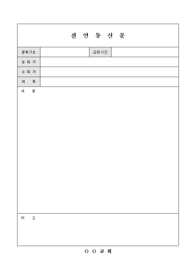 교회 전언 통신문(양식) 미리보기