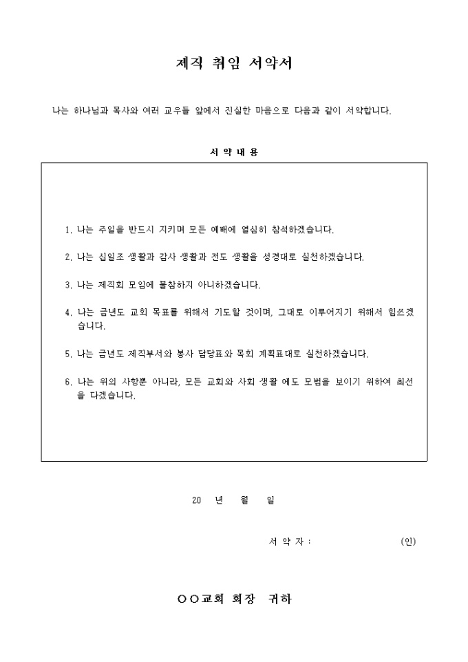교회 제직 취임 서약서 미리보기