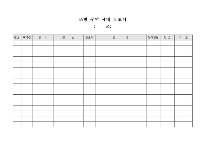 교회 조별 구역 예배 보고서 미리보기