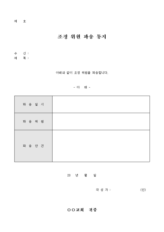 교회 조정위원 파송 통지 미리보기