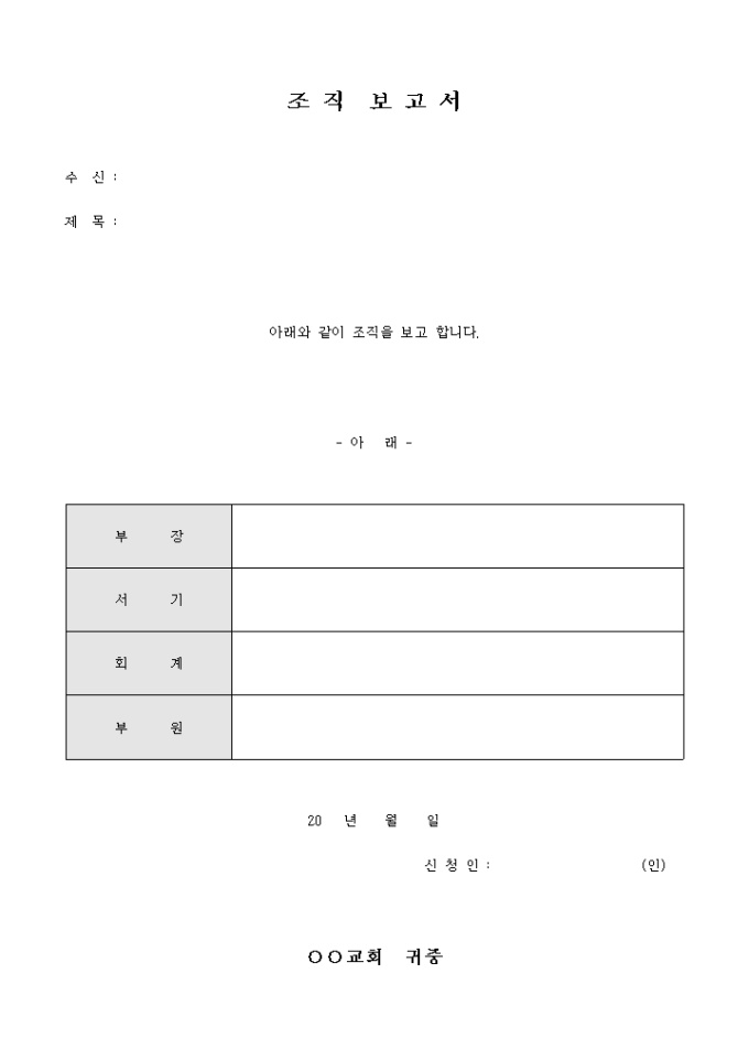 교회 조직 보고서 미리보기
