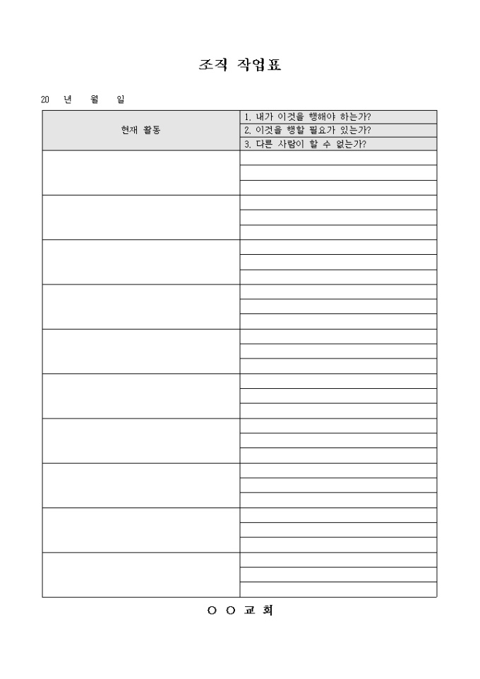 교회 조직 작업표 미리보기