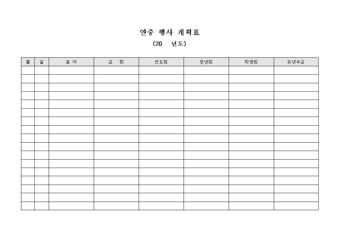 교회 조직별 연중 행사 계획표 미리보기