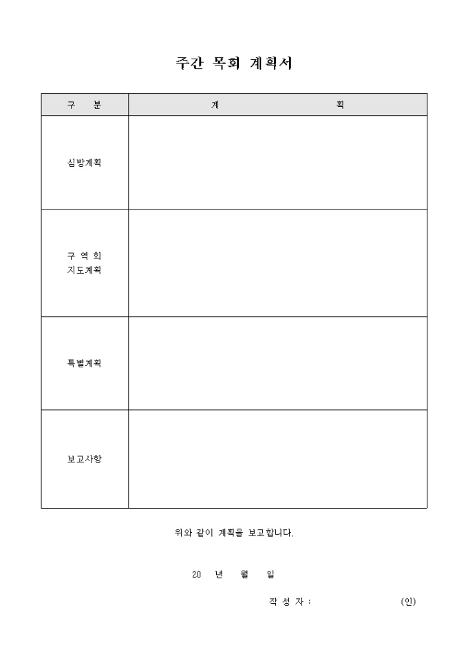 교회 주간 목회 계획서 미리보기
