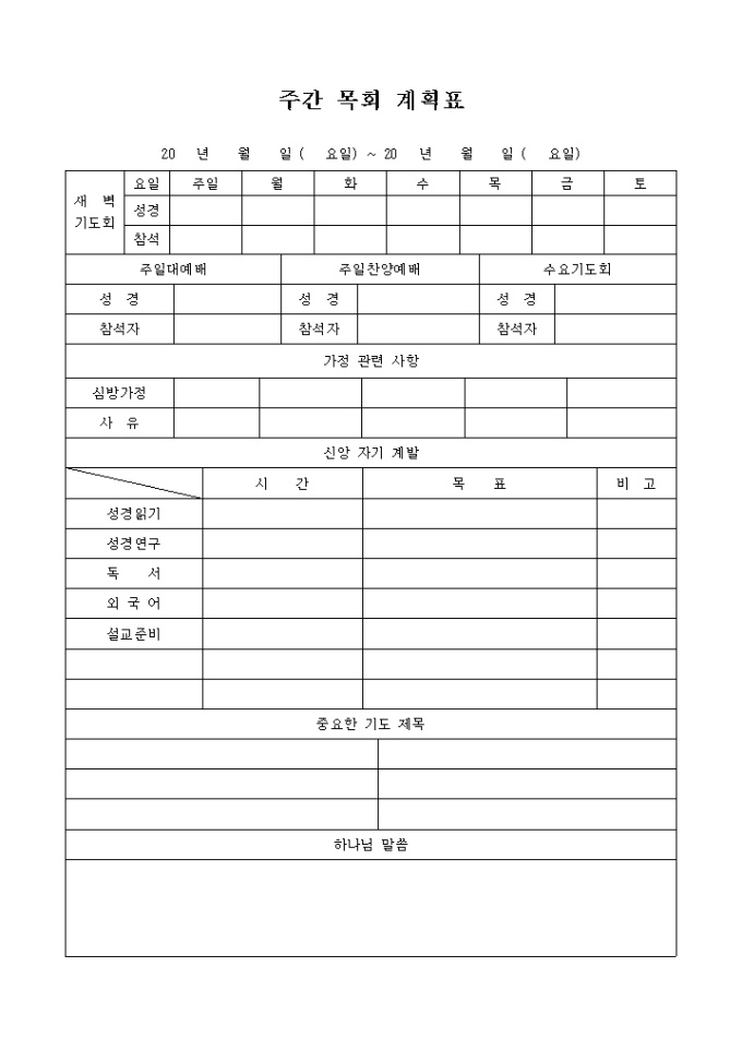 교회 주간 목회 계획표 미리보기