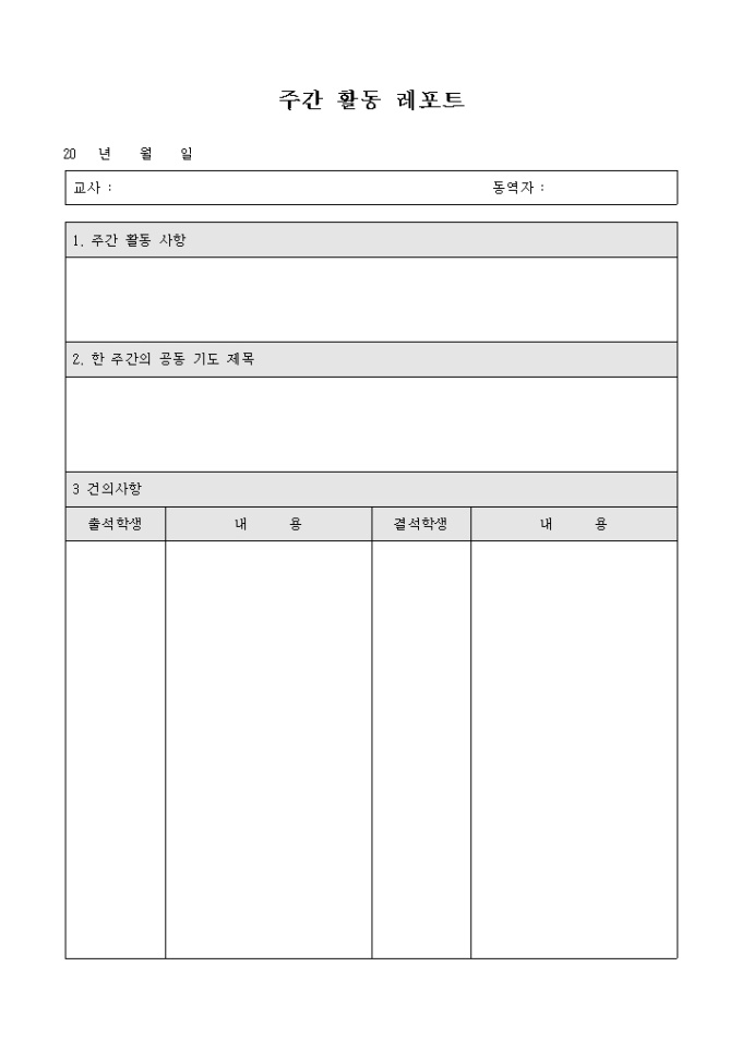 교회 주간 활동 레포트(양식) 미리보기