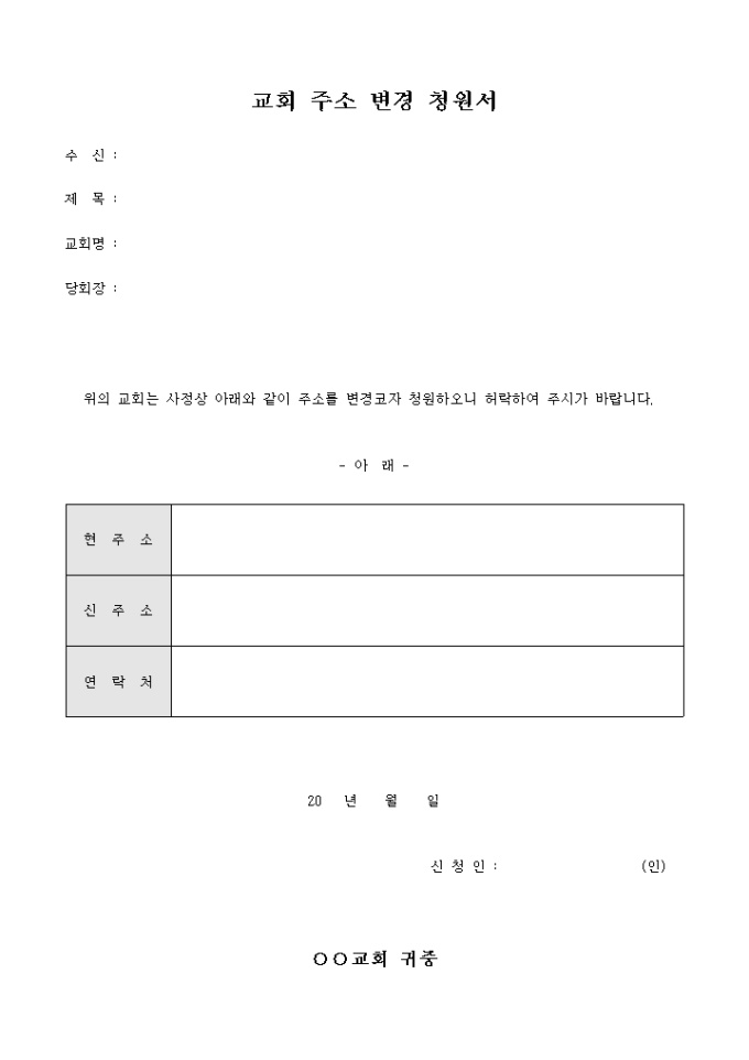 교회 주소 변경 청원서 미리보기