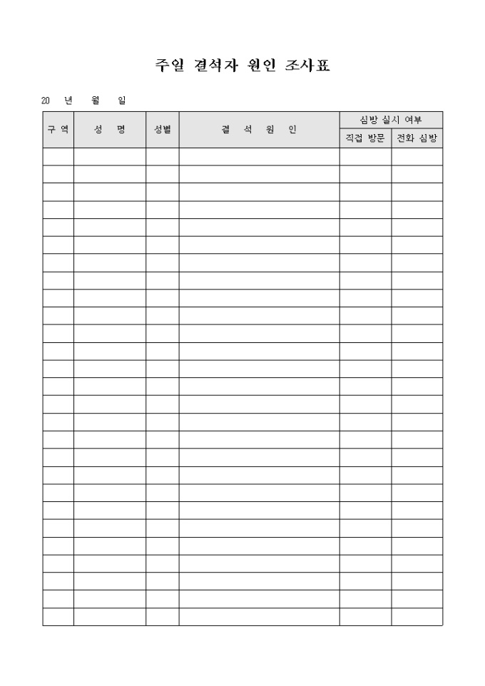 교회 주일 결석자 원인 조사표 미리보기