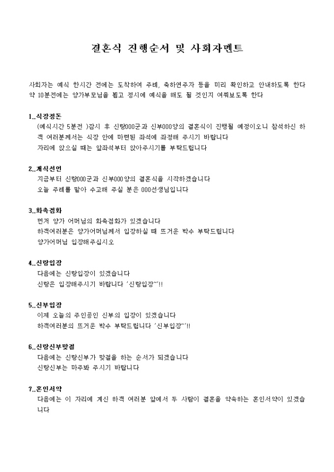 결혼식순 및 진행자멘트 미리보기