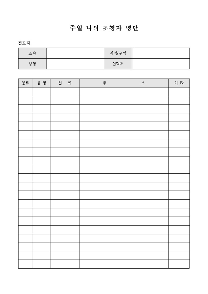 교회 주일 나의 초청자 명단 미리보기
