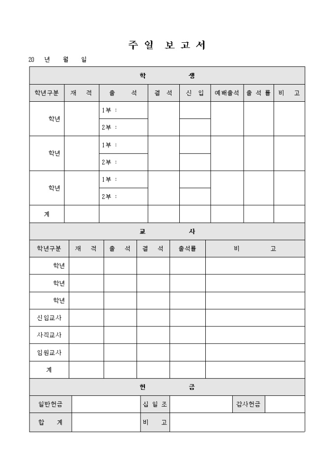 교회 주일 보고서(학생 교사 헌금) 미리보기
