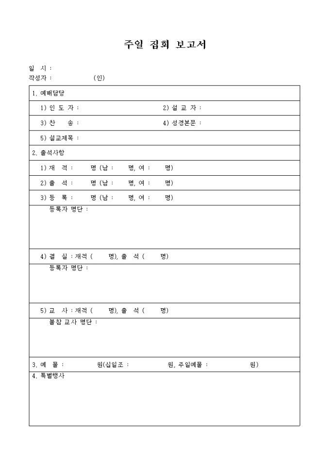 교회 주일 집회 보고서 미리보기