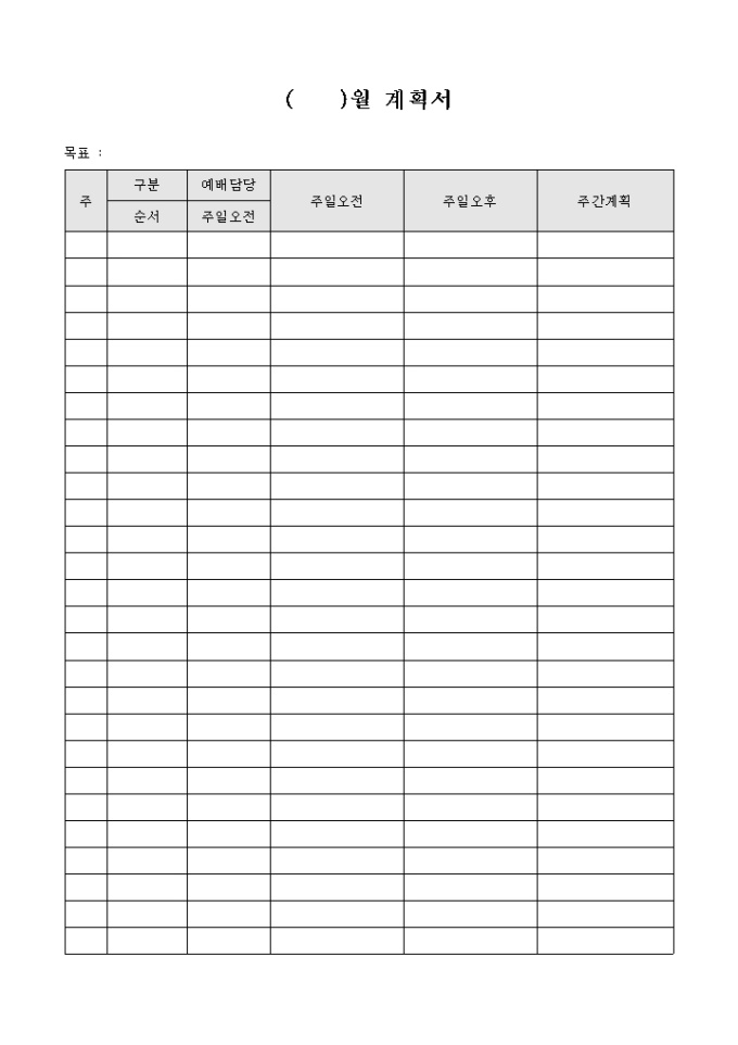 교회 주일 학교 계획서(월별) 미리보기