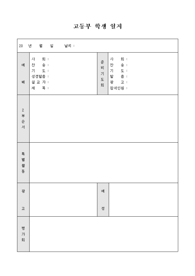 교회 주일 학교 고등부 학생 일지 미리보기