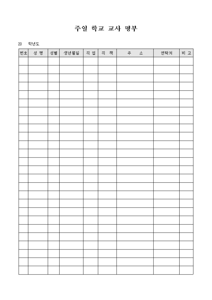 교회 주일 학교 교사 명부 미리보기