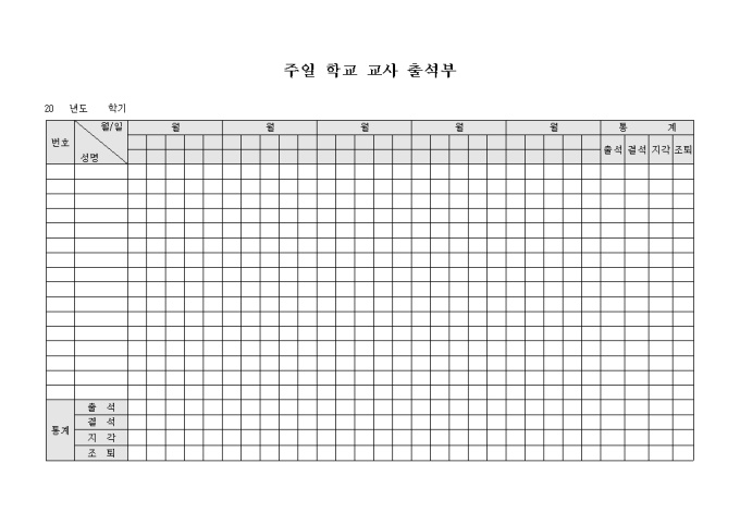 교회 주일 학교 교사 출석부 미리보기