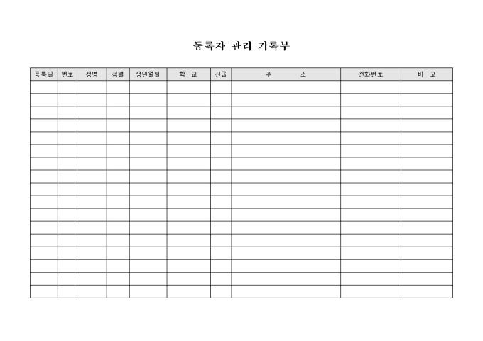 교회 주일 학교 등록자 관리 기록부 미리보기