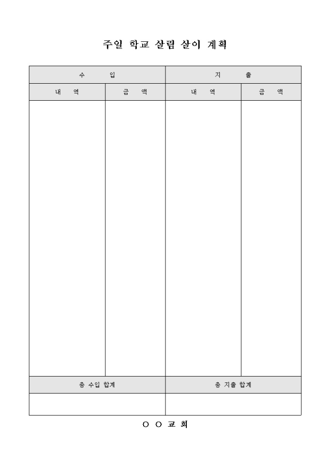 교회 주일 학교 살림 살이 계획(양식) 미리보기