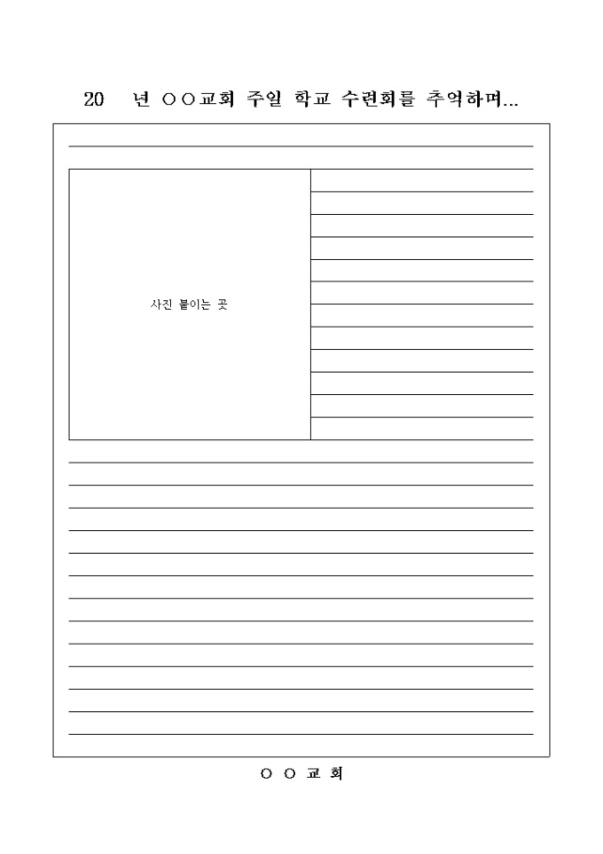 교회 주일 학교 수련회 추억 일기(소감문) 미리보기