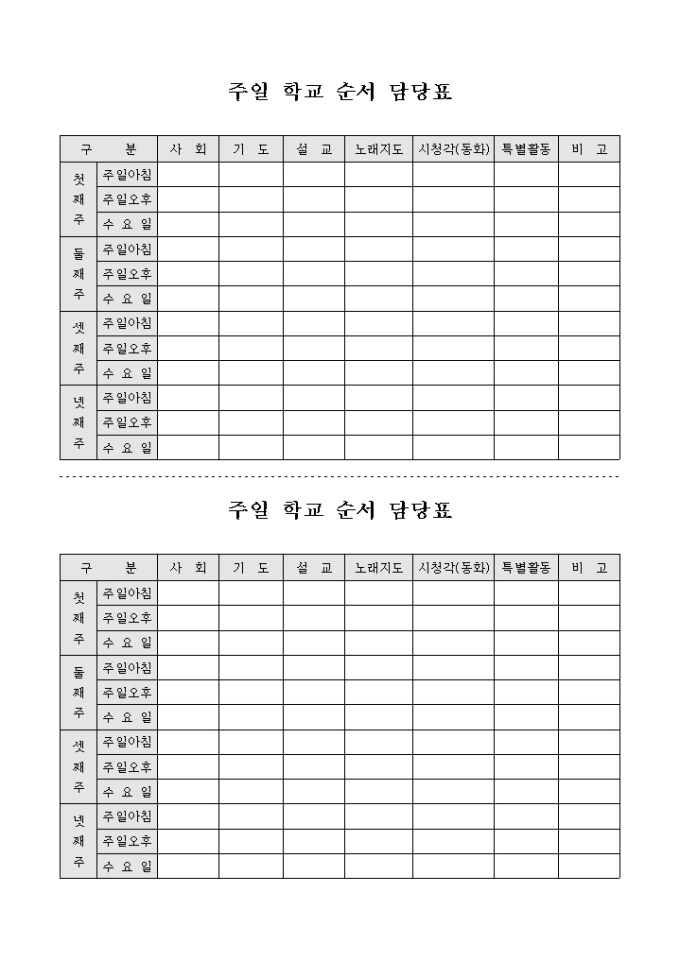 교회 주일 학교 순서 담당표 미리보기