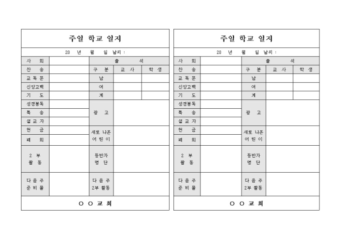 교회 주일 학교 일지(가로형태 2부) 미리보기