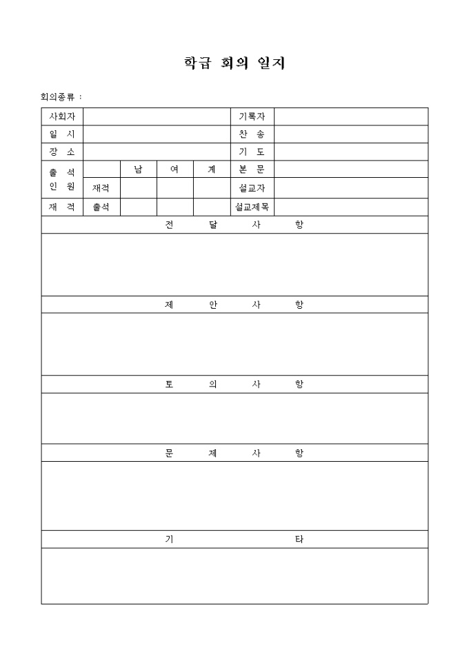 교회 주일 학교 학급 회의 일지 미리보기