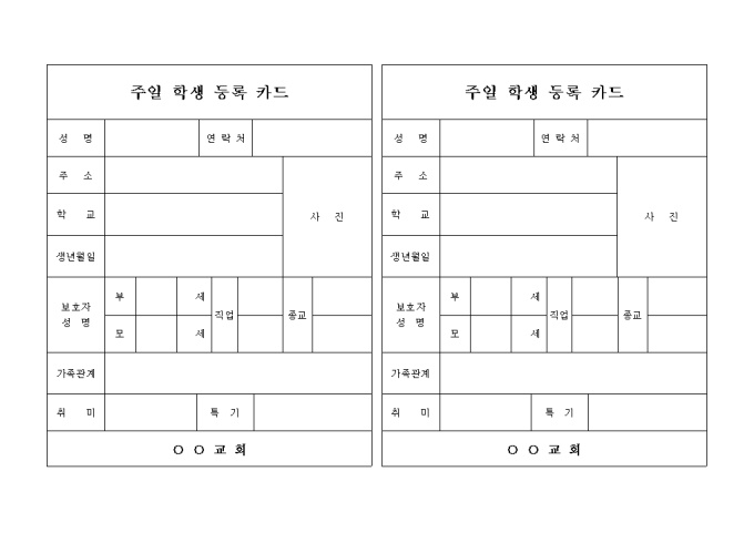 교회 주일 학생 등록 카드(가로형태 2부) 미리보기