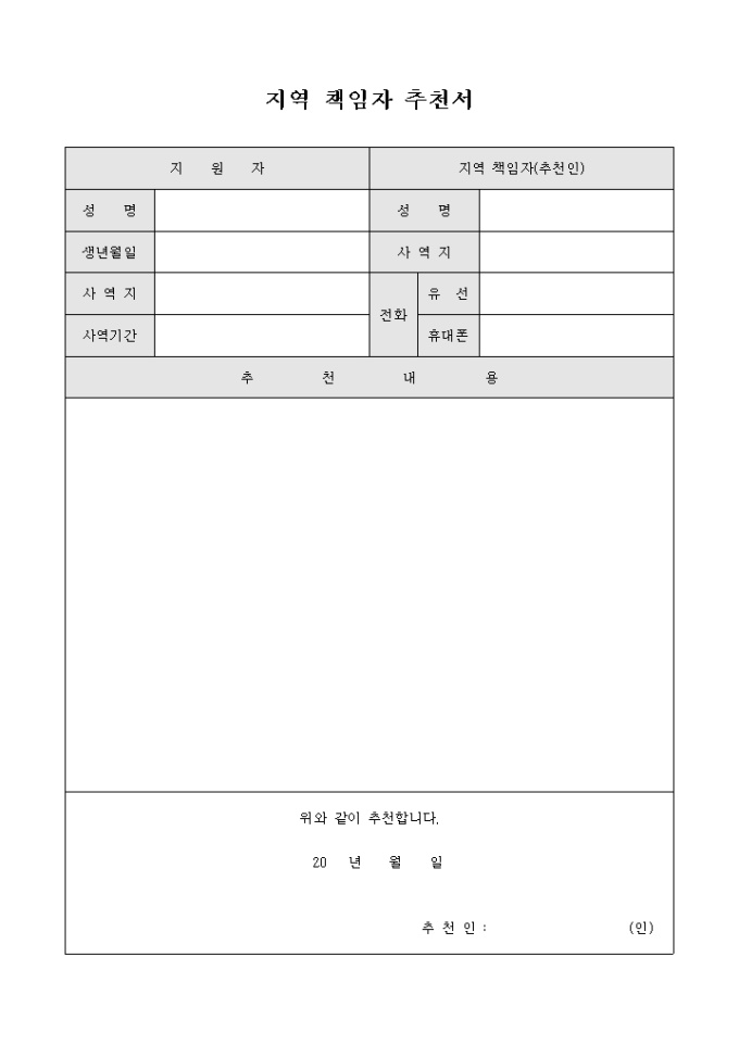 교회 지역 책임자 추천서 미리보기