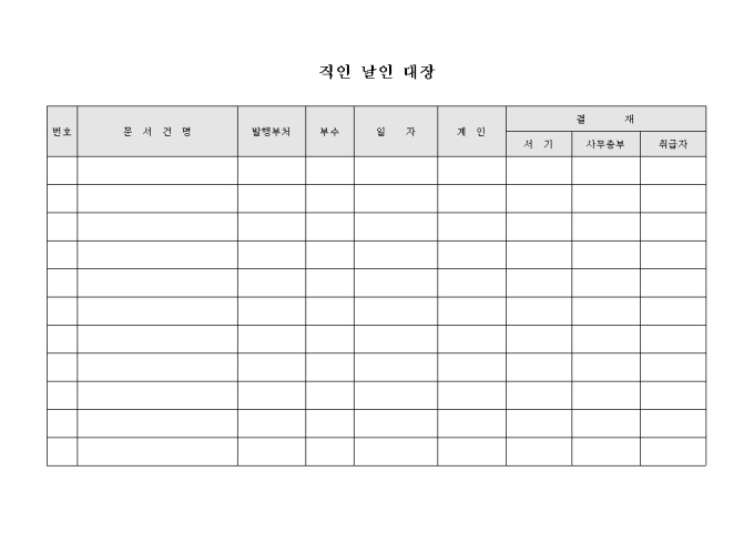 교회 직인 날인 대장(가로형태) 미리보기