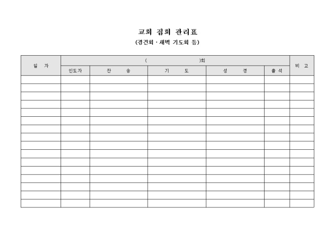 교회 집회 관리표(경건회·새벽 기도회 등) 미리보기