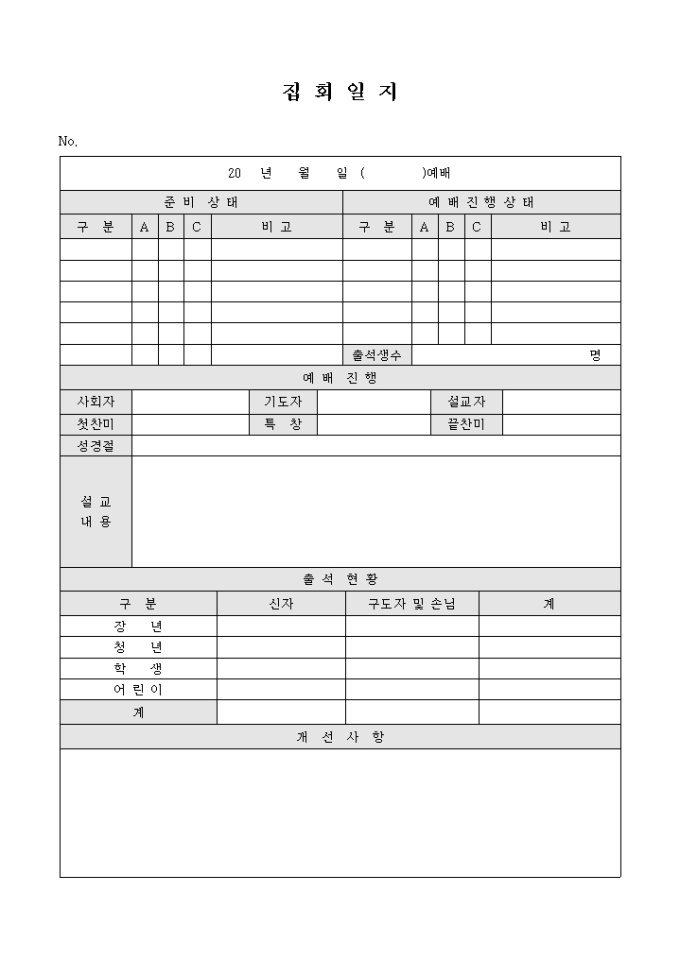 교회 집회 일지(진행상태 등급 확인란 포함) 미리보기
