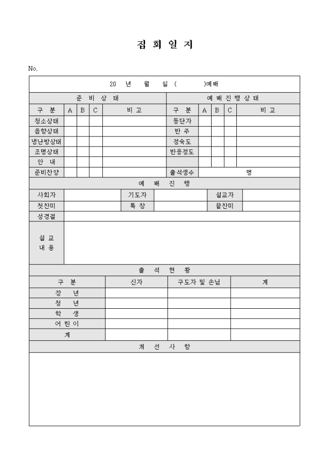 교회 집회 일지(집회 준비 사항 점검 포함) 미리보기