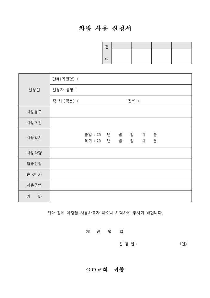 교회 차량 사용 신청서 미리보기