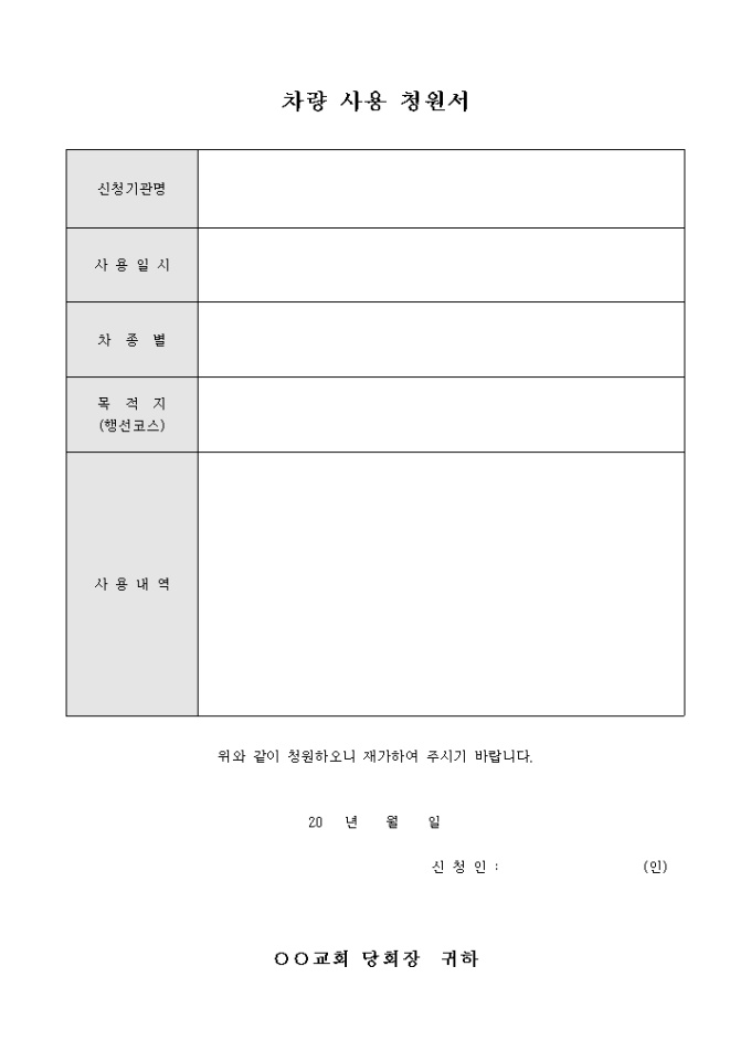 교회 차량 사용 청원서 미리보기