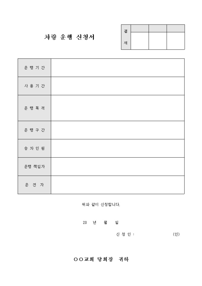 교회 차량 운행 신청서 미리보기