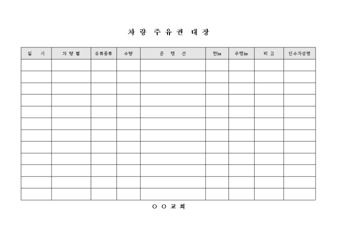 교회 차량 주유권 대장 미리보기