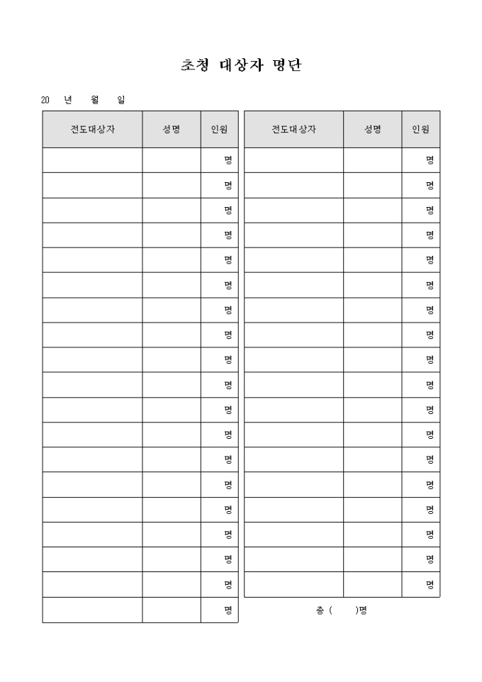 교회 초청 전도 대상자 명단 미리보기