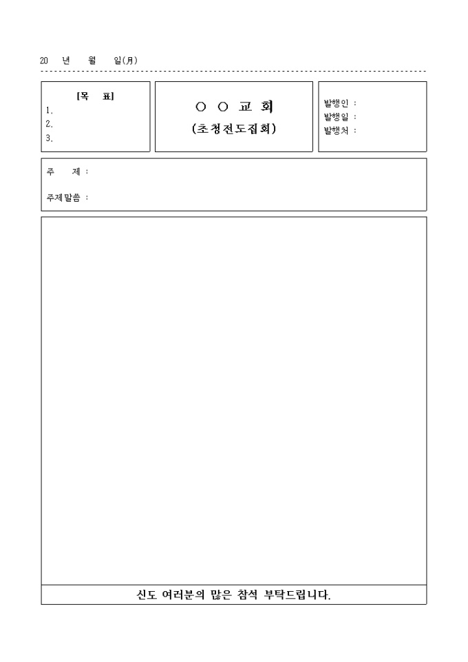 교회 초청 전도 집회 참석 안내문(양식) 미리보기