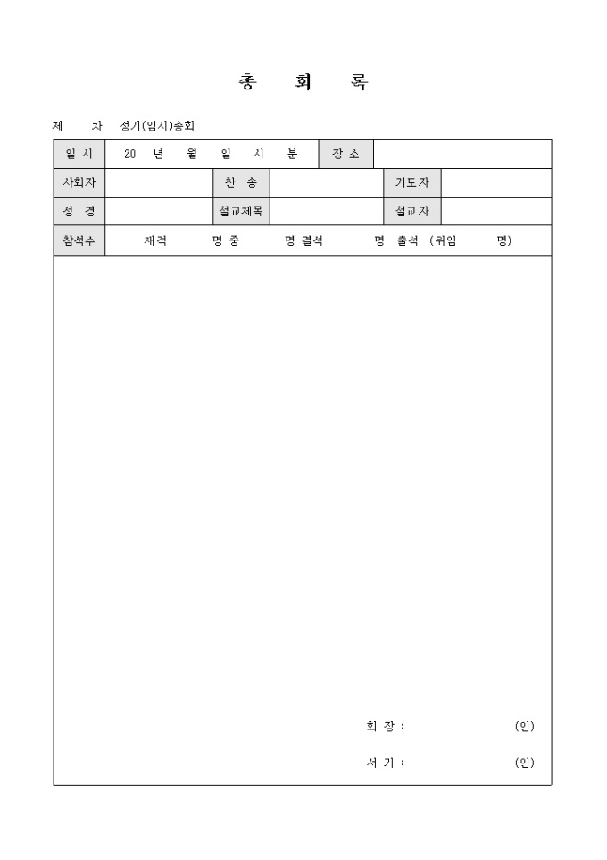 교회 총회록(정기 및 임시) 미리보기